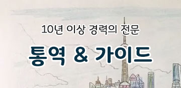 통역 가이드